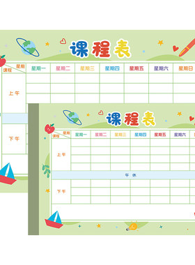 计划学习杰利小学生课程表