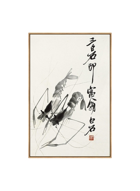 齐白石墨虾新中式客厅装饰画