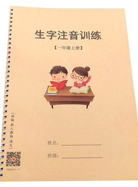 一年级上册生字注音练习簿京科