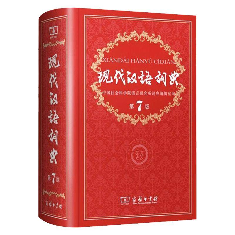 新华正版现代汉语词典2023年