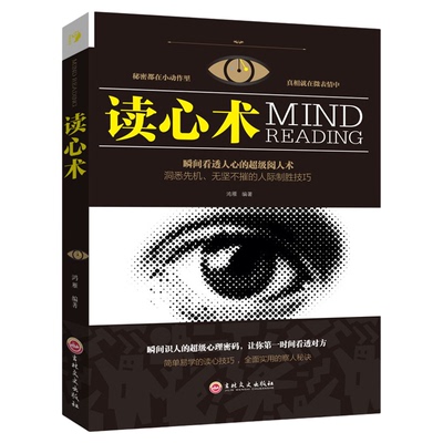正版书籍 思维解码-读心术 鸿雁 社会行为心理与生活入门基础心理学书籍 催眠洞悉内心犯罪心理学入门基础 微表情心理学入门