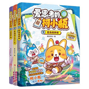 爱思考的柯小瓶正版新书套装全3册 哈小浪的学霸同学首部超萌漫画 附赠超值精美赠品哈小浪上学记百问百答科学漫画6-12岁儿童书