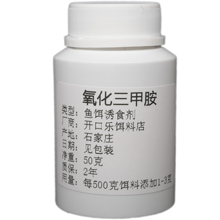 氧化三甲胺TMAO垂钓鱼饵钓饵高效诱食剂钓鱼小药鲫鱼鲤鱼野钓黑坑