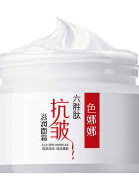 六胜肽细纹产品官网抗皱水光面霜