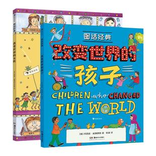图话经典系列2册改变世界的孩子+改变世界的女性 浪花朵朵童书 玛西娅威廉姆斯世界名著神话插图版古典神话传说儿童文学7-12岁