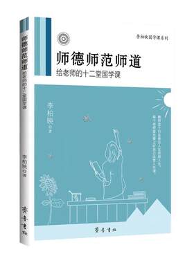 正版包邮师德师范师道李柏映著