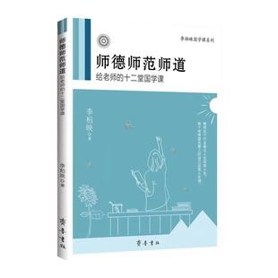 师德师范师道 李柏映著给老师的十二堂国学课 国学系列教书育人书籍 如何做好一名合格的老师 齐鲁出版社正版包邮畅销书