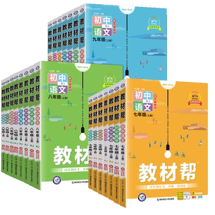 2026春初中教材帮七八九年级下册上册语文数学英语政治历史地理生物化学物理人教版初一初二三同步课本全套教材解读全解作业帮辅导