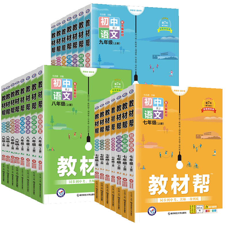 2026秋 初中教材帮七八九年级上册下册语文数学英语政治历史地理生物化学物理人教版初一二三同步课本教材全解解读课堂笔记辅导书