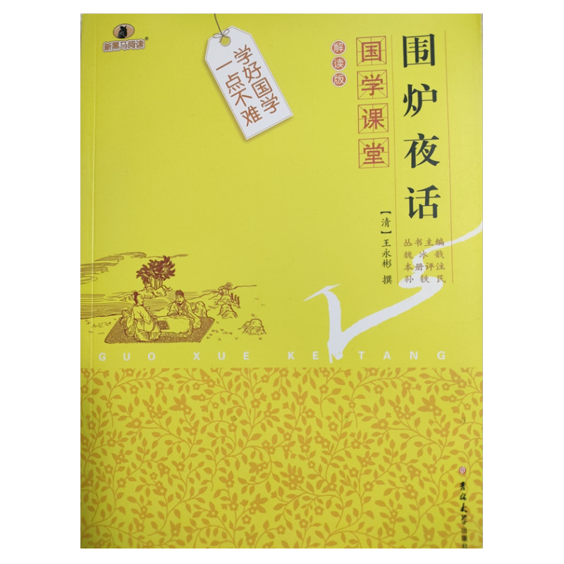 国学课堂-围炉夜话-解读版 王永彬 著;魏冰戬 编;孙铁民 注 吉林大学出版社