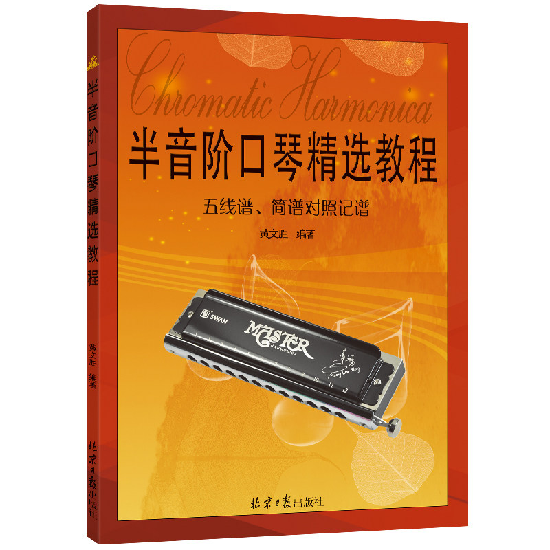 半音阶口琴精选教程（五线谱、简谱对照记谱）