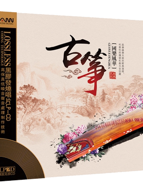 古筝名曲纯轻音乐试音碟发烧民乐古典黑胶唱片汽车载cd光盘光碟片