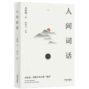 当当网【小嘉推荐】人间词话:叶嘉莹讲评本 品味诗词中的人生境界 叶嘉莹逐条讲透 点评王国维诗词美学经典 长文解读人生三境界