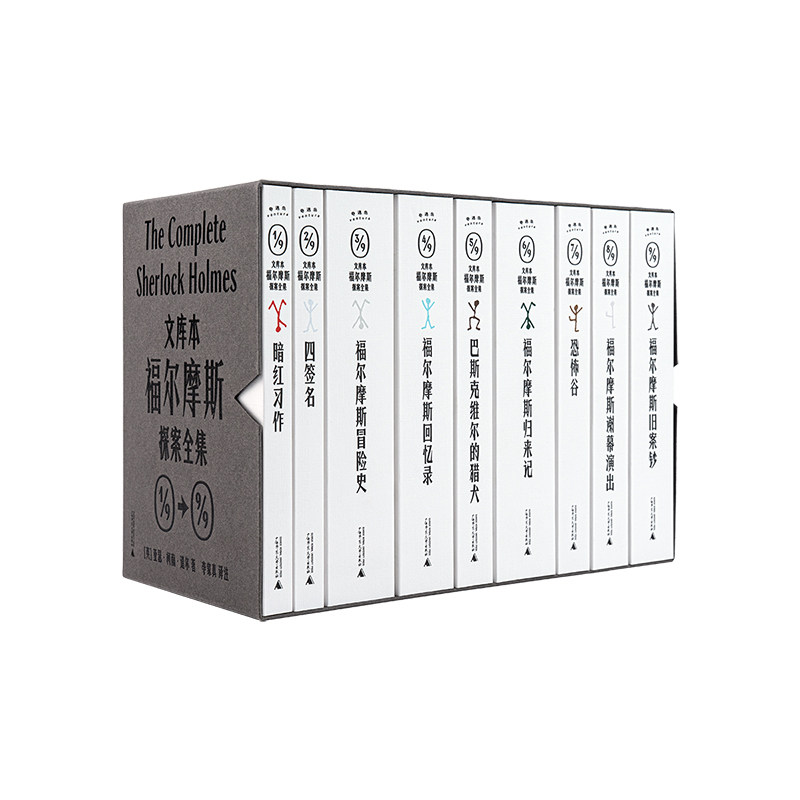 文库本福尔摩斯探案全集（全9册）函套特殊夜光工艺 李家真修订注释本 侦探推理小说开山之作 推理经典 口袋书 贝贝特