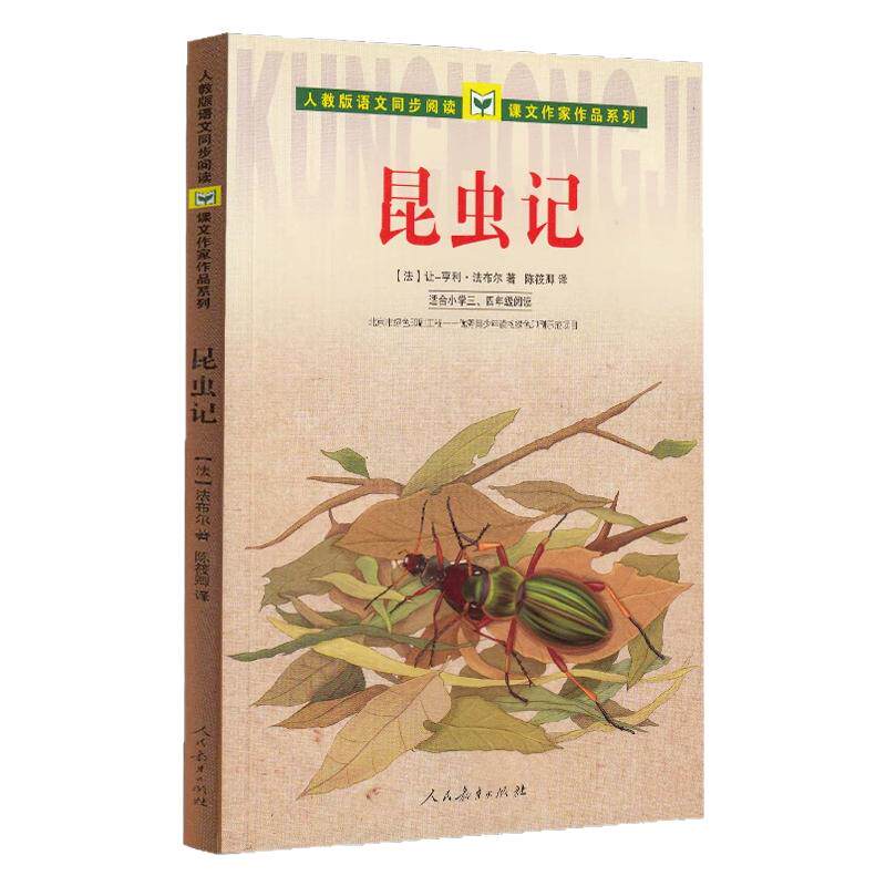 【当当网旗舰店】昆虫记 小学三四年级人教版语文同步阅读 课文作家作品系列人民教育出版社小学生课外阅读同步课本暑假阅读书籍