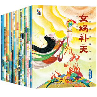 中国古代神话故事绘本注音版全套20册一年级二年级阅读课外书必读老师推荐正版儿童故事书6岁以上带拼音 羿射九日黄帝传说大禹治水