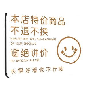特价商品不换告示牌谢绝还价提示牌售出商品概换商场店铺服装店不议价牌子非质量问题本店利薄墙贴纸