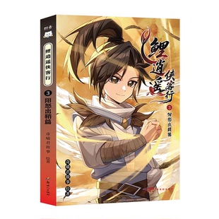 鲤逍遥侠客行 3阳怒出鞘篇 2暂露头角篇 1鱼跃龙门篇 李逍遥 奇喵君故事 仙侠武侠IP鱼航员人气偶像 番外 奇妙君故事 官方正版书籍