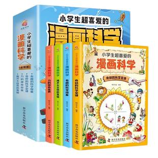 小学生超喜爱的漫画科学 全4册 正版科普类书籍儿童小学课外阅读百科全书物理化启蒙小实验物理化学数学启蒙书超喜欢的慢画科学书