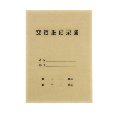 工作岗位交接班记录本