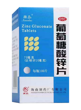 【南岛】葡萄糖酸锌片70mg*100片*1瓶/盒