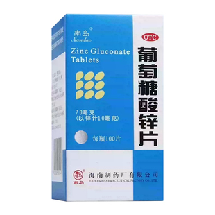 南岛葡萄糖酸锌片100片缺锌营养不良厌食口腔溃疡儿童发育迟缓OTC