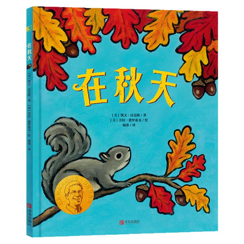 在秋天精装绘本春天来了冬天在这里夏天的歌大师凯文汉克斯为孩子们创作的春夏秋冬四季赞歌3-4-5-6岁正版童书