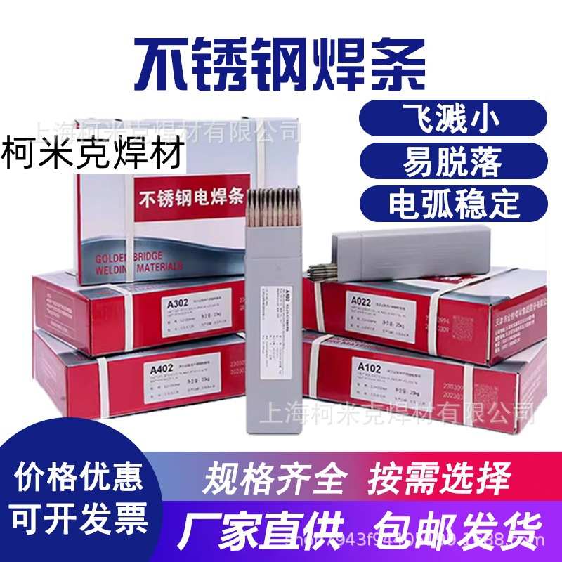金桥A102不锈钢焊条022 132 302 402 E2209焊接304 308 309L 316L