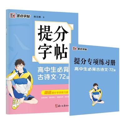 墨点字帖提分字帖高中生必背古诗文72篇高一高二高三上下册同步教材人教版天天练练字硬笔书法小古文默写能手寒假作业专项训练正版