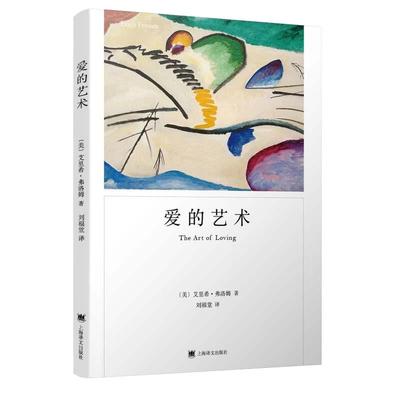 【当当网】爱的艺术 弗洛姆作品系列 爱情秘诀 当代爱的艺术理论专著 两性情感婚恋 励志哲学心理学 上海译文出版社 正版书籍