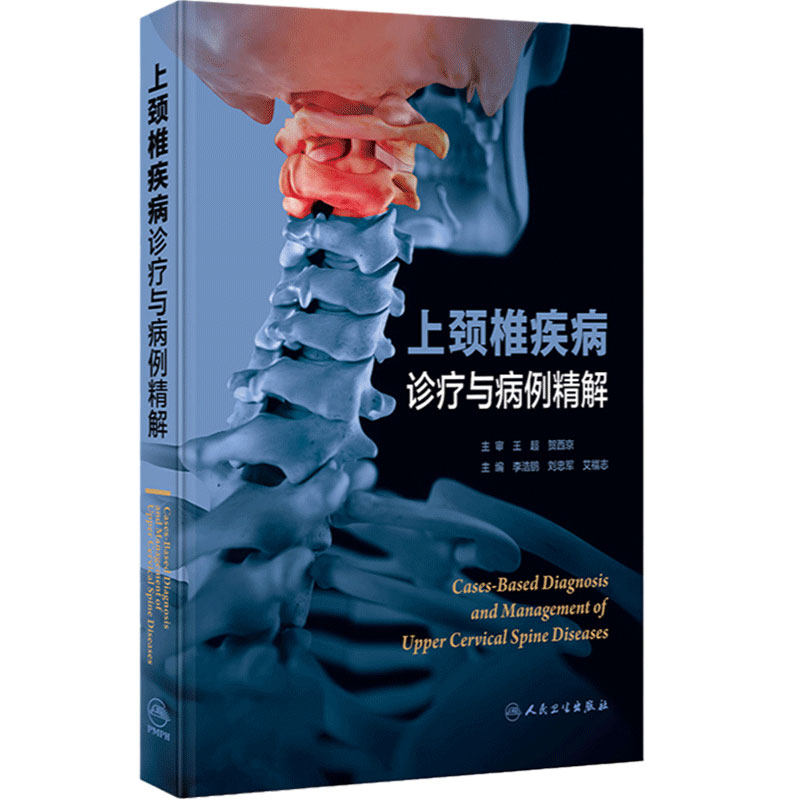 上颈椎疾病诊疗与病例精解 李浩鹏 刘忠军 艾福志 外科学 人民卫生出版社 9787117355247