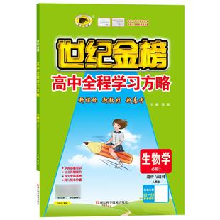 世纪金榜 生物学必修2二 遗传与进化 2025版高中全程学习方略高一教材同步练习课堂随堂练讲练结合知识梳理课时作业本学历案试卷