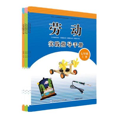 劳动实践指导手册7-9年级上下册