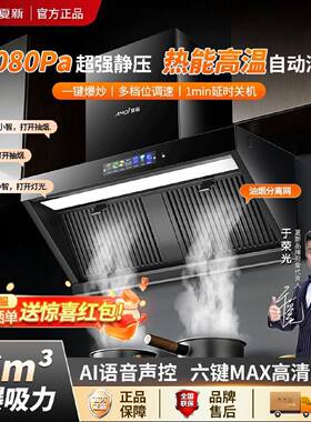 新品夏新抽油烟机家用大吸力变频油烟分离一级能效顶侧双吸
