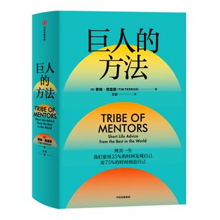 巨人的方法 蒂姆费里斯著 人生没有单一的答案 巨人的极简人生建议 中信出版社图书 正版