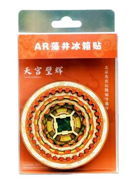AR先农坛天宫五层木质藻井冰箱贴