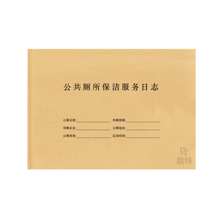 公共厕所保洁服务日志卫生间清洁记录表保洁巡查巡逻酒店餐厅公共卫生登记本厕所洗手间店面窗户检查日志公寓