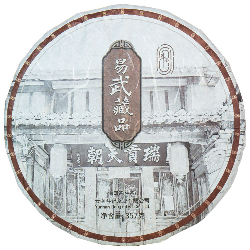 斗记普洱茶易武藏品茶饼357克