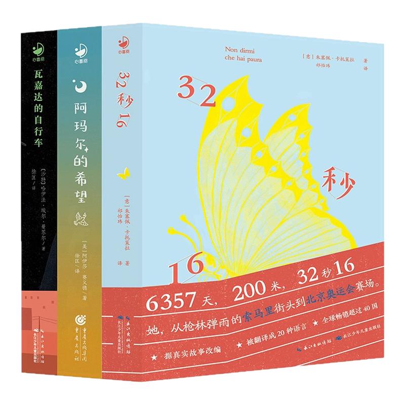 7-12岁逆风少年励志成长国际大奖小说3册32秒16瓦嘉达的自行车阿玛尔的希望儿童文学获奖书籍三四五六年级成长读物中小学