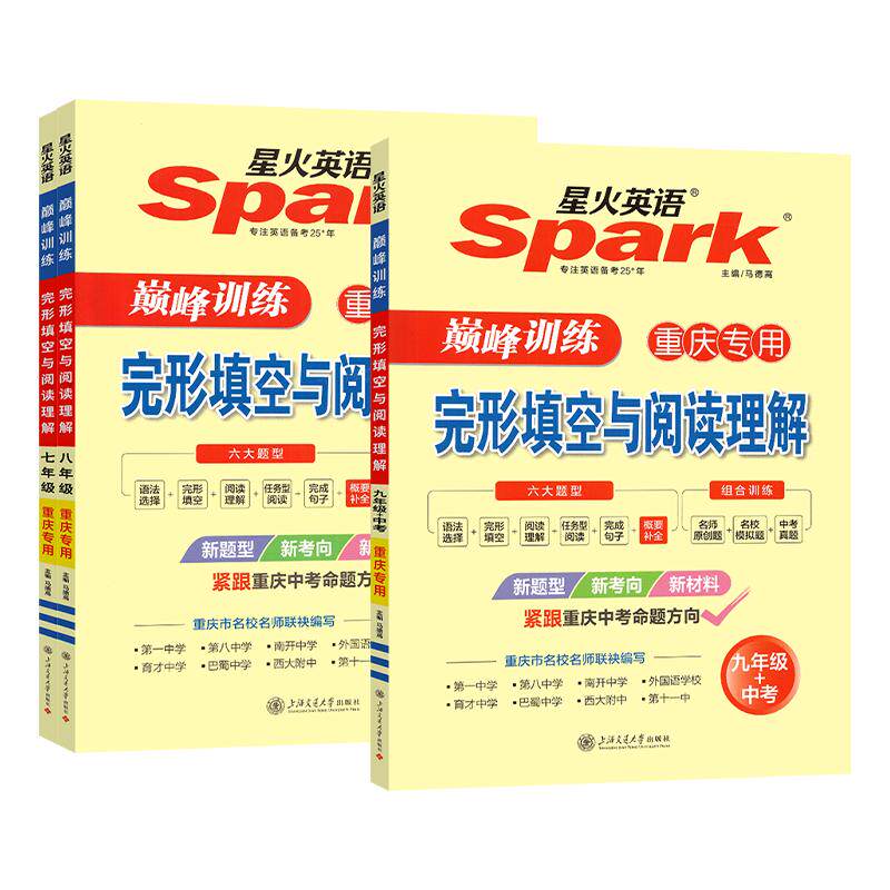 重庆专版星火英语完形与阅读