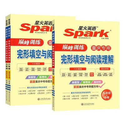 重庆专版星火英语完形与阅读