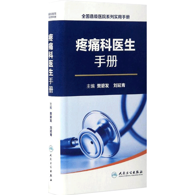 疼痛科医生手册 全国县级医院系列樊碧发刘延青临床康复医生医学实用基层疼痛类疾病诊疗诊断治疗指南人民卫生出版社实用疼痛学