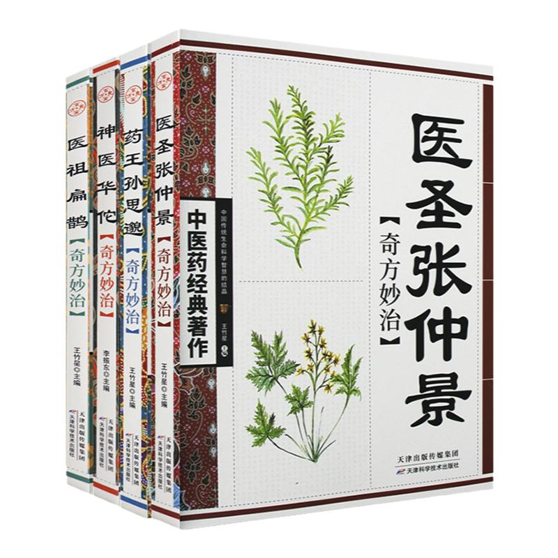 神医华佗奇方妙治+药王孙思邈奇方妙治+医圣张仲景奇方妙治+医祖扁鹊奇方妙治四本套装中医药四大名医经典著作天津科学技术出版社