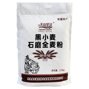 新疆特产天山旱沃黑小麦石磨全麦粉 低脂面粉馒头中筋粉食材5斤装