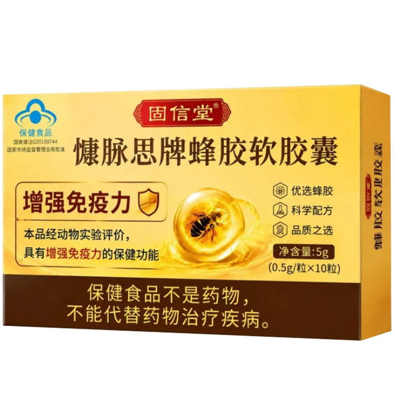 固信堂慷脉思牌蜂胶软胶囊0.5g*10增强免疫力