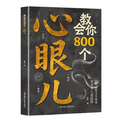 人性与社交心眼儿+开窍+心计