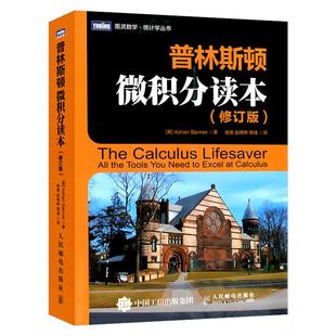 普林斯顿微积分读本 修订版 阿德里安班纳princeton微积分入门教材高数微积分 解题方法与技巧美国普林斯顿大学的微积分复习课程二