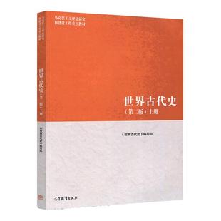 世界古代史 第二版 上册 主编朱寰2018年08月 世界古代史编写组 马克思主义理论研究和建设工程重点教材 世界古代史研究重点教材*