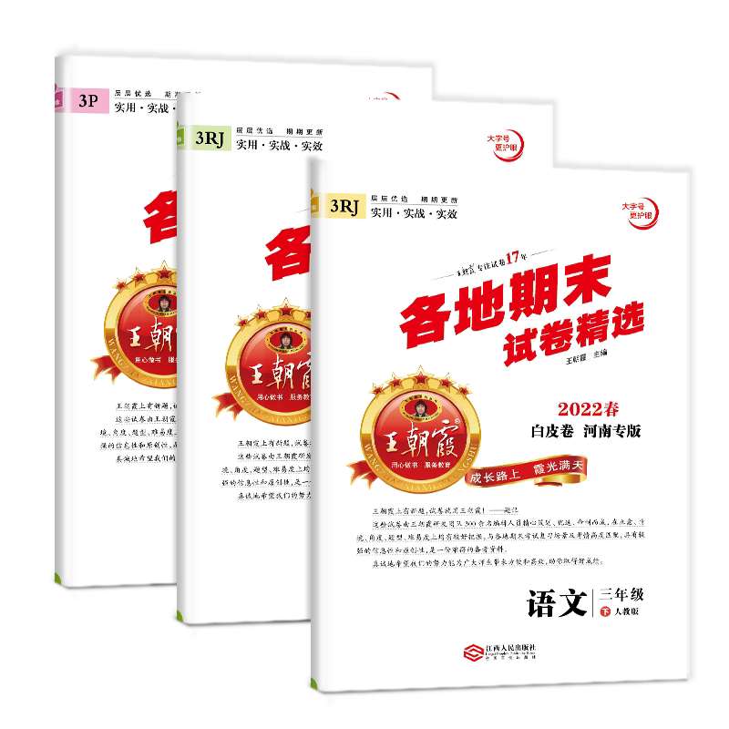 2026春新版王朝霞各地期末试卷精选河南专版上册一二三四五六年级期末真题试卷人教版语数英小学测试专项训练测试卷期末复习冲