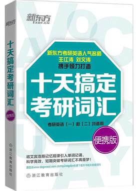 新东方十天搞定考研词汇乱序便携